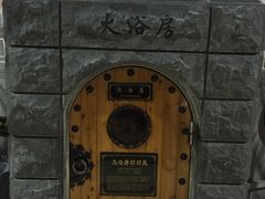 -纽斯桑拿会所(餐厅天山路店)