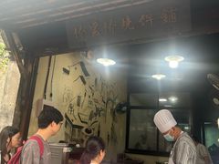 -桥里桥烧饼铺