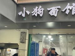 -小狗面馆(复兴店)
