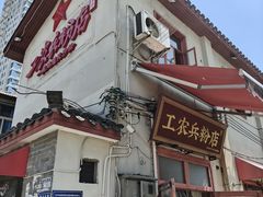 -头卡子工农兵粉店(黄兴北路店)