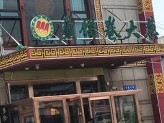 门面-赵记煎饼卷大葱(东岳店)