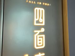 -四面泰(环贸IAPM店)