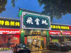 门面-飞尝蚝·顺德菜·鱼生(顺德总店)