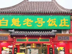 门面-白魁老号饭庄(交道口店)