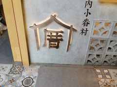 -厝内小眷村(正阳步行街店)