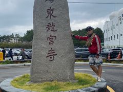 -海东龙宫寺