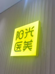 -深圳阳光医疗美容