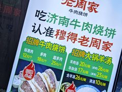 -穆得·老周家牛肉烧饼(普利街店)