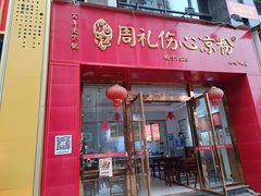 -姚记.周礼伤心凉粉(时代广场店)