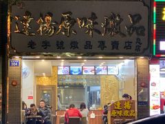 门面-達揚原味燉品(文明路店)