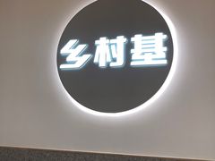 -乡村基(环球中心北区餐厅)