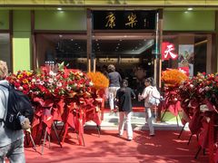 -康乐(滨江道店)