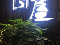 -山屋日式料理屋(宛平88店)