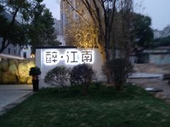 -千滋百味·醉江澜花园餐厅(街道口店)