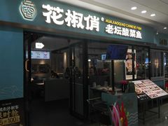 -花椒俏川菜小馆(南海万达店)