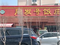 -同发号饭庄(复兴路店)