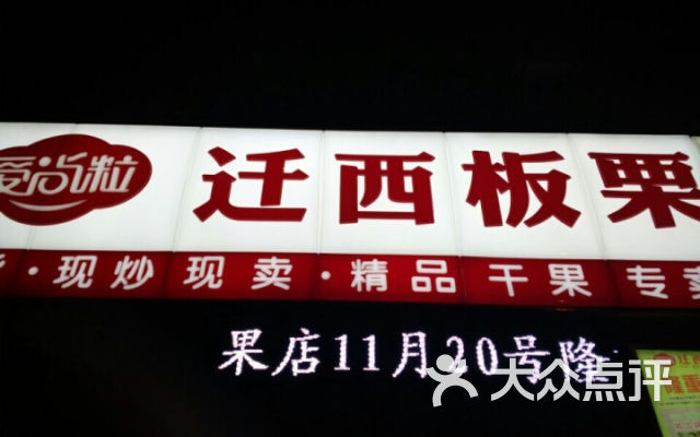 爱尚粒迁西板栗(湖墅南路129号)团购图片图片 - 第4张