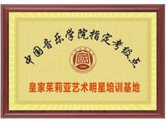 -皇家茱莉亚艺术明星训练基地