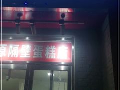 门面-幸福蛋糕坊(金顶街店)