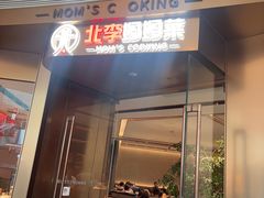-北李妈妈菜·虾爬子大锅贴(贵和店)