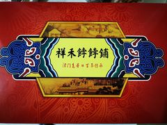 -祥禾饽饽铺·中式糕点(天津河东美福园店)