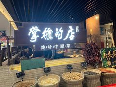 -掌柜的店·河南菜(日月光店)