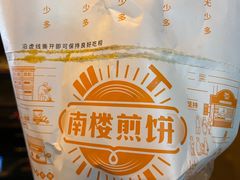 -南楼煎饼(南楼总店)