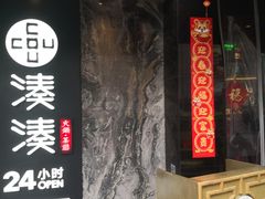 -湊湊火锅·茶憩(打浦桥日月光店)