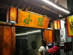 门面-小院烤肉(公园南路店)