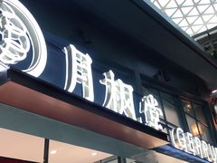 门面-月枫堂(长春这有山店)