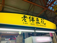 -老伴豆花(麦士威熟食中心店)