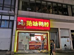 门面-绝味鸭脖(碧凤坊二店)
