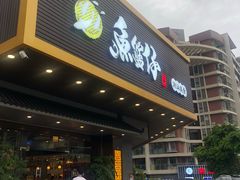 门面-鱼篮仔·潮汕美食(圆明新园店)
