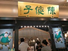 门面-陈傻子餐厅(世纪都会店)