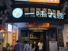 -一味大院•桐庐菜传承店(春江路店)