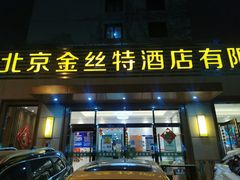 -新疆巴州金丝特餐厅(大钟寺店)