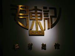 -君东记本帮面馆(天钥桥路店)