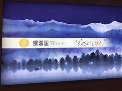 -溪熙里温泉生活馆