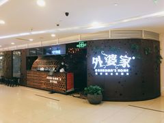 门面-外婆家(蓝色港湾店)