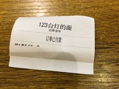 取餐单-车沾巷·重庆老味豌杂面