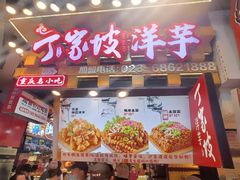 -周小亮丁家坡洋芋(全国总店)