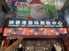 -铜锣湾国际购物中心