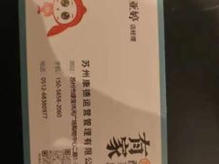 -有家酸菜鱼(苏州绿宝广场店)