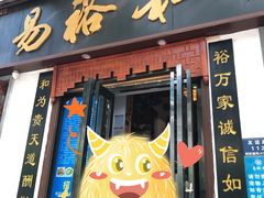 门面-易裕和·长沙米粉(友谊路店)