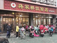 门面-蒋家桥饺面店(四望亭路店)