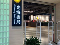 -光海书局(南京东路第一百货店)