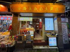 -安海五叔公土笋冻(西街店)