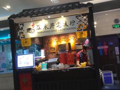 -深水井老冰粉(解放碑英利大融城店)