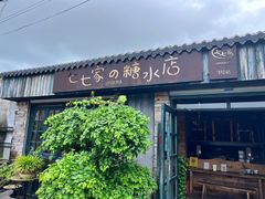 -七七家的糖水店(南湾街1号店)
