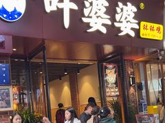 -叶婆婆钵钵鸡(乐山老店)